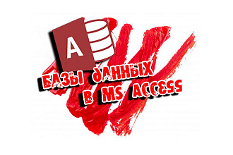 Создам базу данных в MS Access