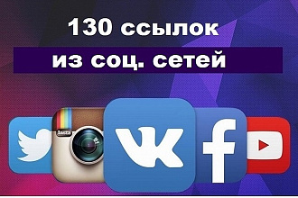 130 ссылок из социальных сетей на Ваш сайт
