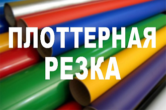 Подготовлю макет к плоттерной резке