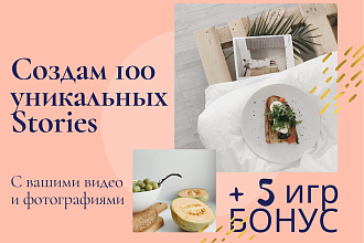 Подготовлю 100 уникальных сторис для Вашего Instagram