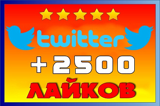 2500+10 лайков на твит в Twitter