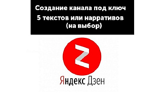 Готовый канал Яндекс Дзен, 5 постов текстами или нарративами на выбор