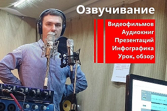 Дикторская озвучка информационного ролика