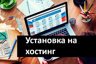 Установка или перенос сайта на хостинг