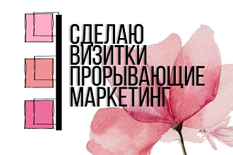 Создам новый дизайн визитки, прорывающий маркетинг
