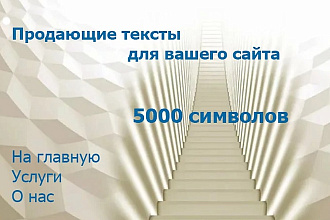 Продающие тексты для вашего сайта