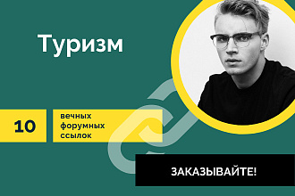 Ссылки Туризм. 10 Вечных форумных крауд ссылок по теме туризм