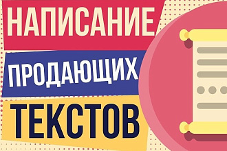 Напишу продающие тексты, имею сертификат копирайтера