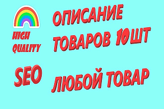 SEO текст. Описание товара 10 шт