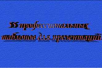 55 профессиональных шаблонов для презентаций