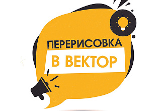 Перерисовка в вектор