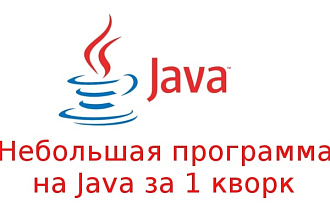 JAVA программа