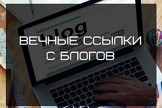 Вечные ссылки с блогов