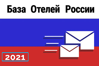 Продам свежую базу отелей России