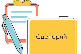Напишу сценарий