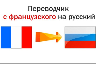 Перевод с Французского на Русском