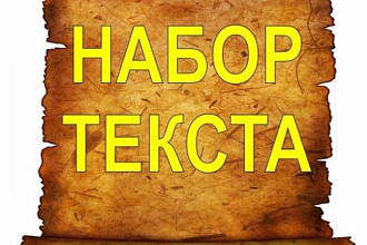 Набор текстов с любых носителей