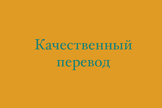 Качественный смысловой перевод текста