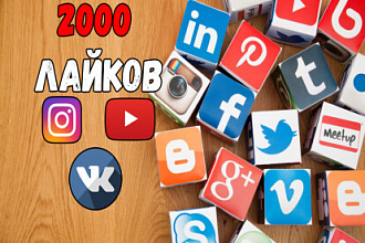 2000 лайков YouTube, VK, Instagram
