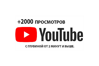+2000 просмотров видео с глубиной до 2ух минут