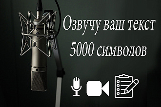 Озвучу текст, 5000 символов