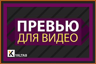 Превью для видео