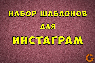 Набор готовых уникальных шаблонов для инстаграм
