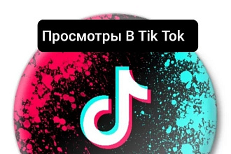 Просмотры в тик ток