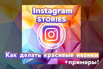 Instagram-Как создавать красивые иконки для Историй+примеры