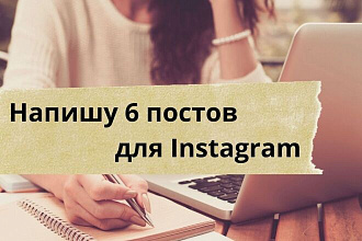 Напишу 6 постов для Instagram
