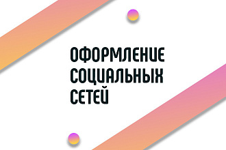 Оформление социальных сетей