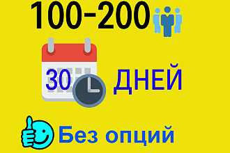 От 100 до 200 качественных посещений в день на выбор в течение 30 дней