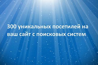 300 уникальных посетителей на сайт с поисковых систем