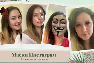 Создам маску инстаграм любой сложности. Скидка на первую маску