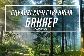 Сделаю качественный баннер