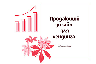 Оформлю лендинг