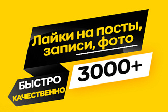 3000 лайков ВКонтакте на посты, фото, записи