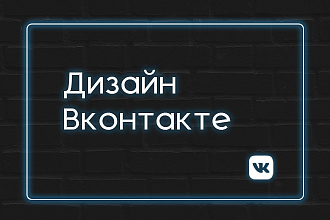 Дизайн Вконтакте