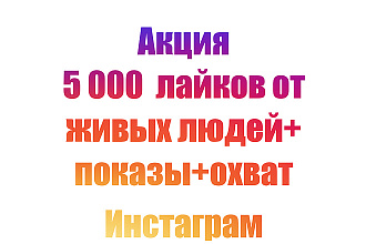 5000 живых лайков с показами и охватом
