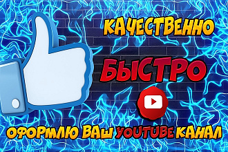 Сделаю красивое оформление для YouTube
