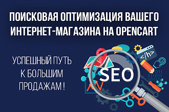 SEO оптимизация интернет-магазина на opencart