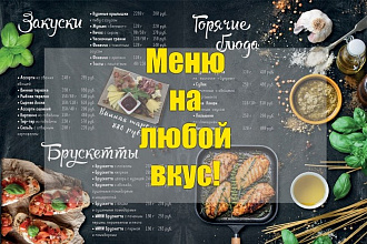 Разработка дизайна меню. Ресторана, бара, кафе, коктейльной карты