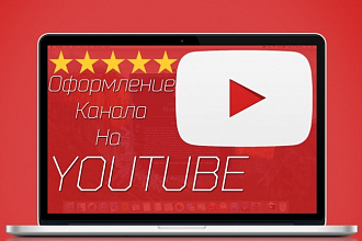 Оформление YouTube канала