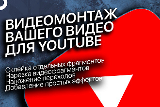 Видеомонтаж для youtube
