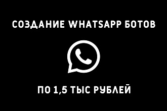 Создание WhatsApp ботов, для продажи, покупки и т. п