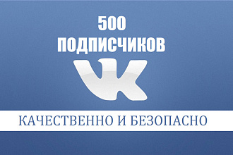 Раскрутка и продвижение групп Вк +500 живых подписчиков, гарантия