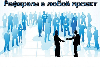 Приглашу рефералов