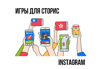 Сделаю игру для сторис в инстаграм