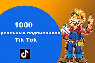 1000 реальных подписчиков в Тик ток
