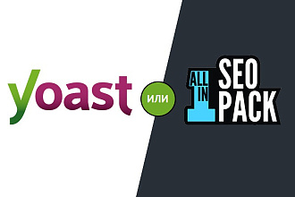 All in One SEO Pack или Yoast SEO- установлю и настрою плагин